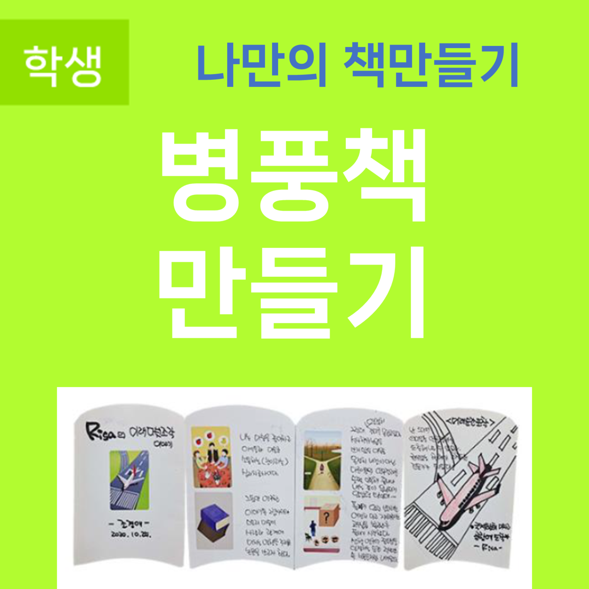 병풍책 만들기(아코디언/북앤아이/책만들기/독후활동/돌봄)